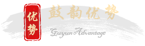 鼓韻優(yōu)勢(shì)