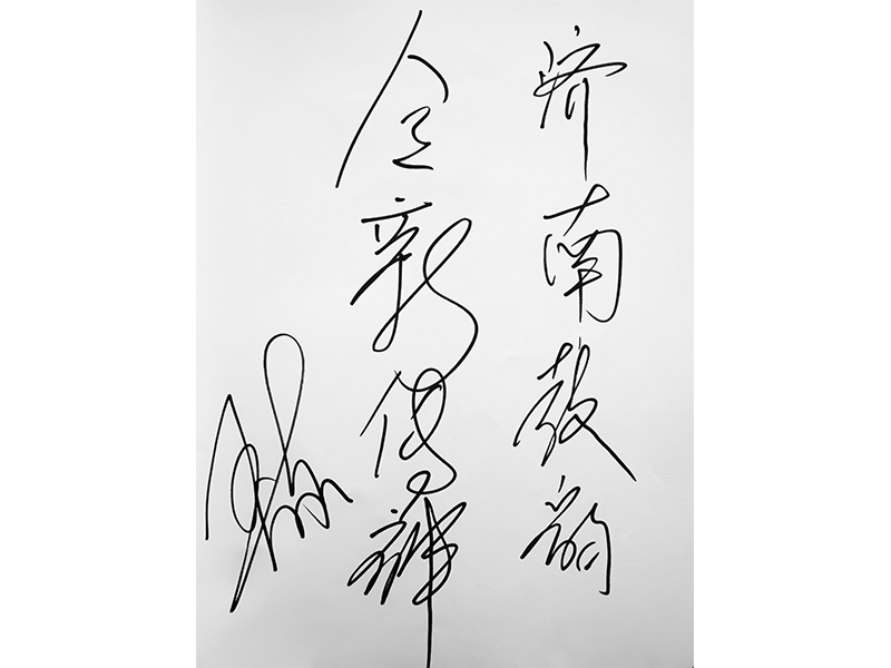 2中國民族管弦樂學(xué)會打擊樂專業(yè)委員會會長、中國音樂學(xué)院博士生導(dǎo)師“王以東”為鼓韻題詞.jpg