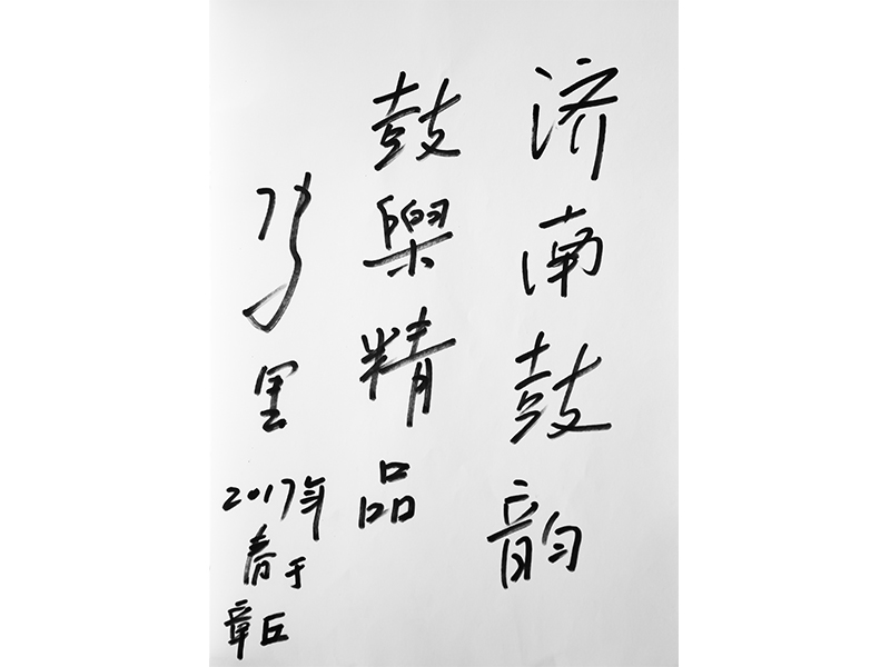 8中國廣播民族樂團民族打擊樂演奏家“馬里”為鼓韻題詞---副本---副本.jpg