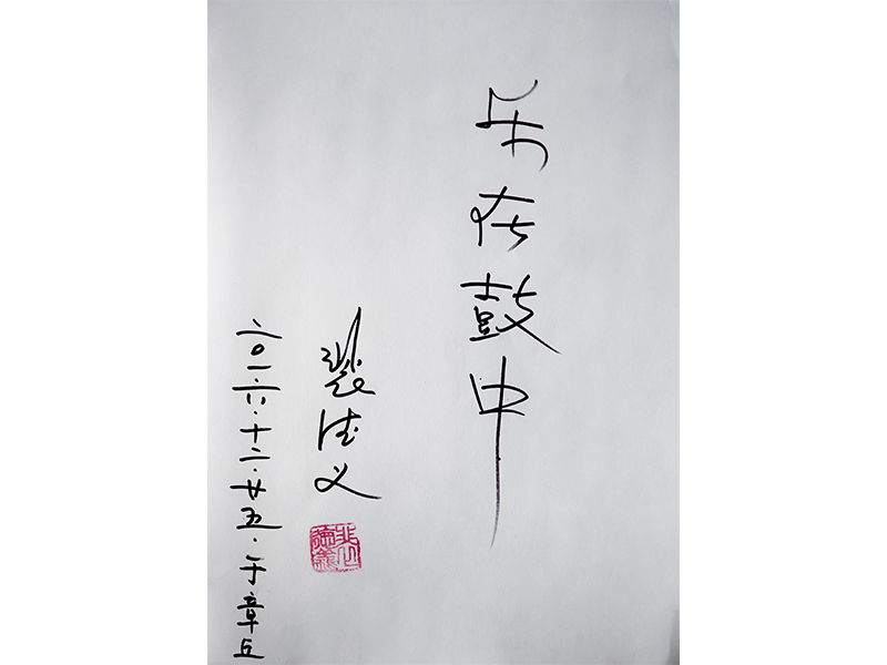 7南京民族樂(lè)團(tuán)創(chuàng)始人“裴德義”為鼓韻題詞.jpg