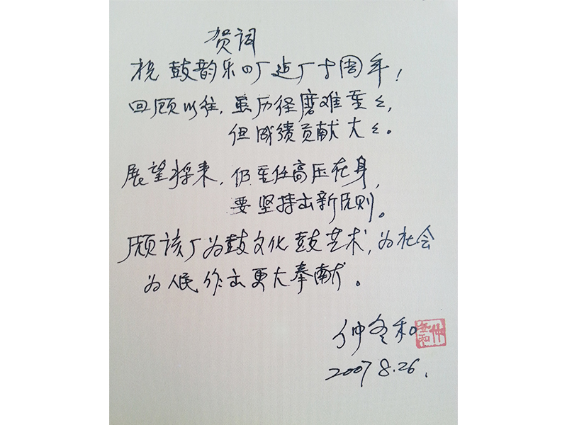 13仲冬和（山東藝術(shù)學(xué)院教授）鼓韻樂器有限公司引路人.jpg