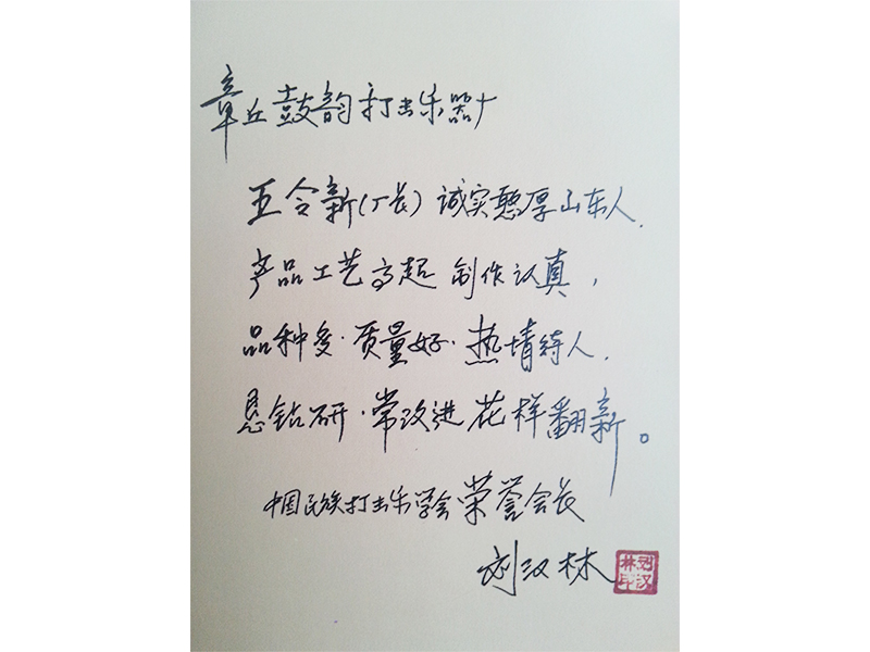 11劉漢林（原新中國鼓王、第一屆中國民族管弦樂學(xué)會民族打擊樂專業(yè)委員會榮譽會長）濟南鼓韻奠基人、原榮譽董事長.jpg