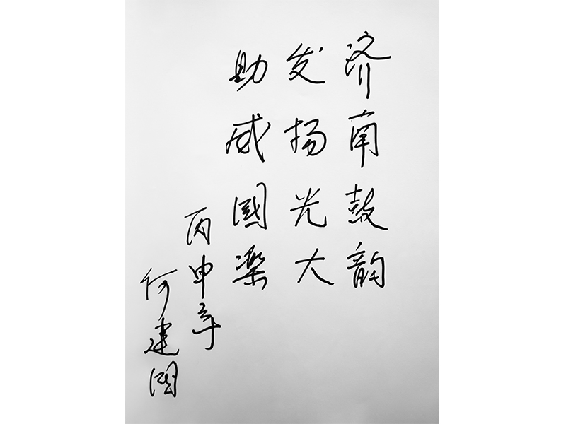 6中央民族樂團(tuán)駐團(tuán)常任指揮“何建國”為鼓韻題詞.jpg