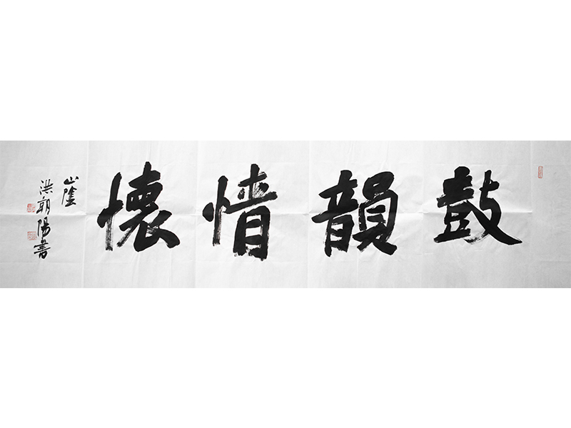 15紹興洪朝陰墨寶.jpg