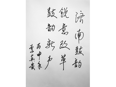 原中國(guó)民族管弦樂(lè)學(xué)會(huì)打擊樂(lè)專(zhuān)業(yè)委員會(huì)會(huì)長(zhǎng)、中央音樂(lè)學(xué)院民樂(lè)系創(chuàng)始人“李真貴”為鼓韻題詞