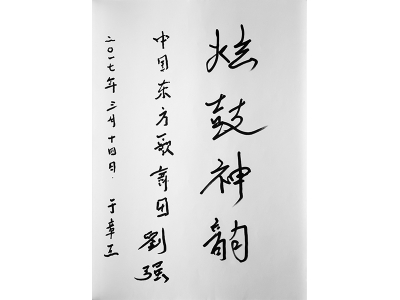 中國(guó)東方歌舞團(tuán)作曲家“劉強(qiáng)”為鼓韻題詞