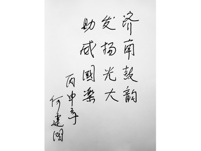 中央民族樂(lè)團(tuán)駐團(tuán)常任指揮“何建國(guó)”為鼓韻題詞